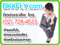 ตั๋วเครื่องบินราคาถูก