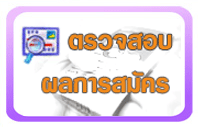 ตรวจสอบผลการสมัคร