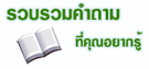 รวบรวมคำถามที่คุณอยากรู้